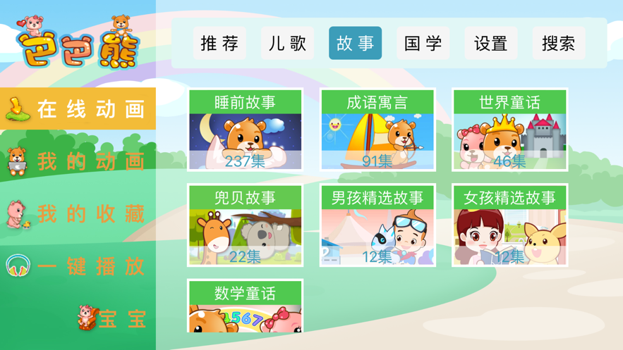 巴巴熊儿歌app官方下载安装苹果手机版免费版  v1.0.0图3