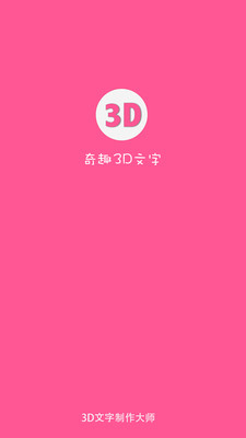 奇趣3D文字  v1.0.7图2