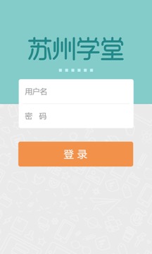 苏州学堂  v2.1.5图4