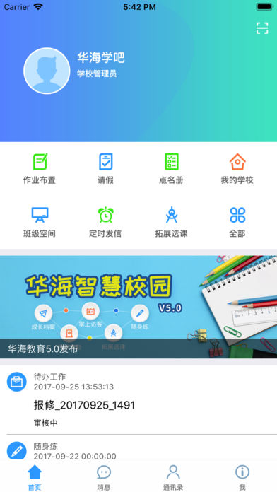 华海教育  v5.4.5图1