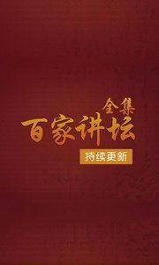 百家讲坛全集  v3.0.0图3