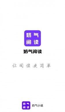 奶气小说安卓版  v1.1.6图1