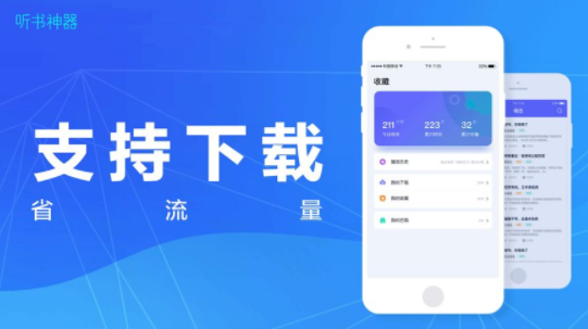 听书神器在线听书