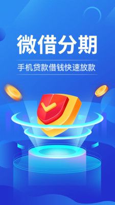 微借分期