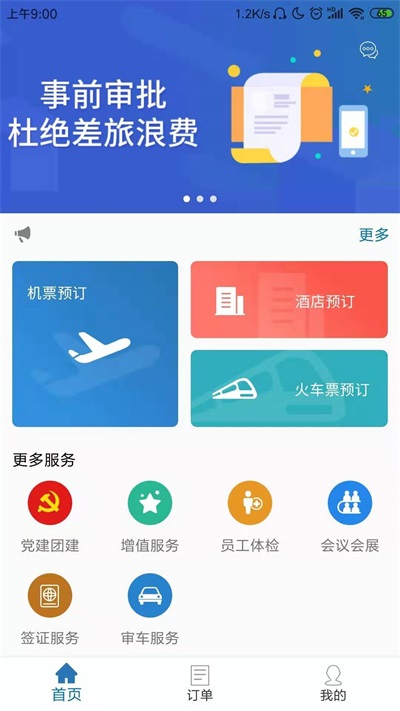国新商旅安卓版  v2.4.6图2