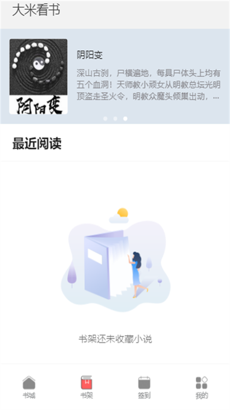 大米看书手机版下载安装最新版苹果  v1.0.2图2