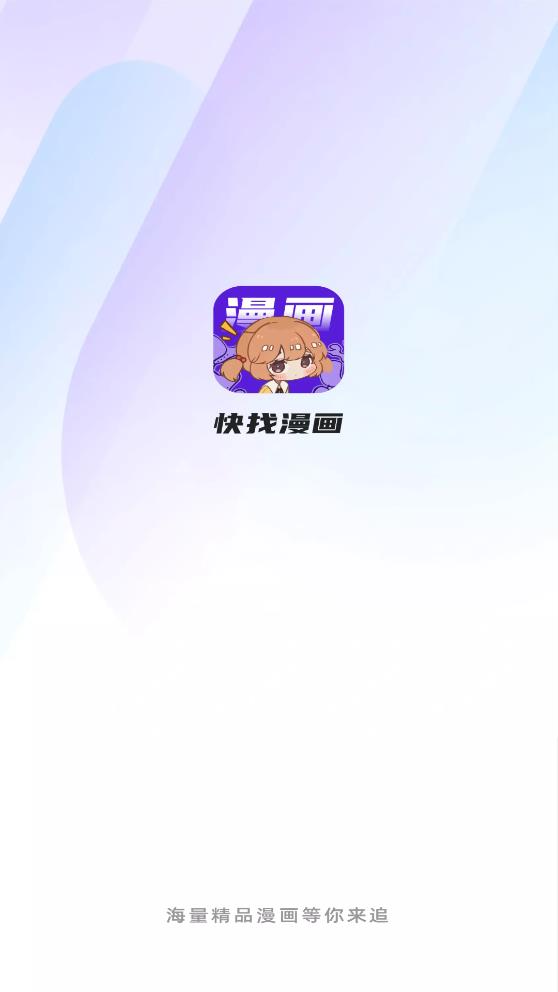 快找漫画免费版  v2.3.3图5