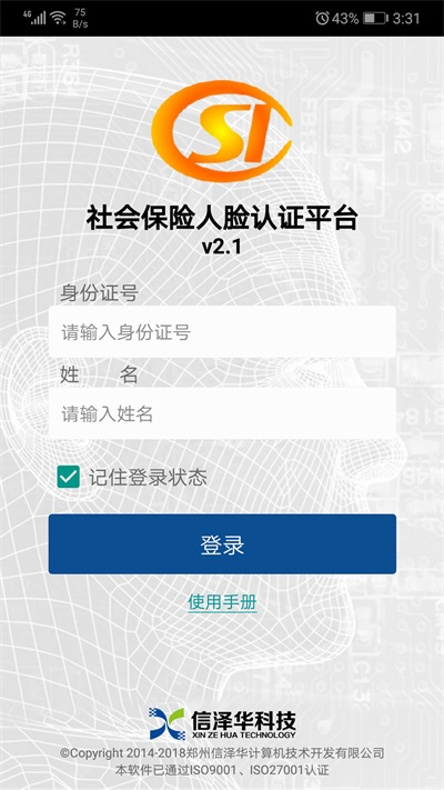社会保险人脸认证平台手机版下载