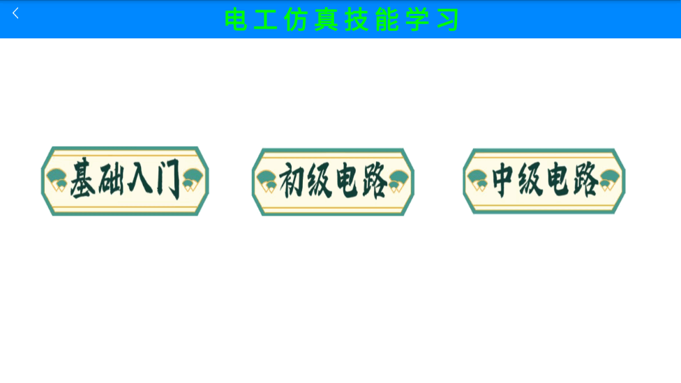 电工仿真实练最新版  v1.0图1
