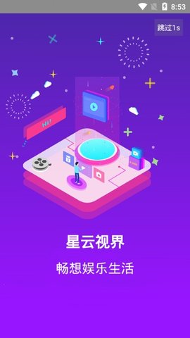 星云视界2024安卓版下载官网  v7.6图3
