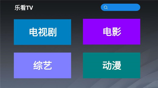 乐看tv授权  v2.8图1