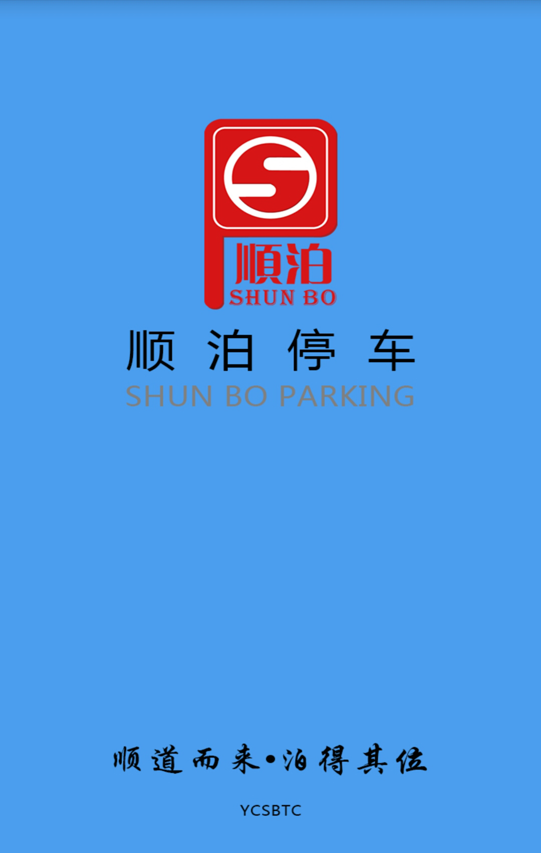 顺泊停车  v1.0.3图4