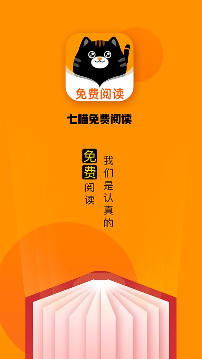 七喵小说阅读器官网版免费下载安装  v1.0图1