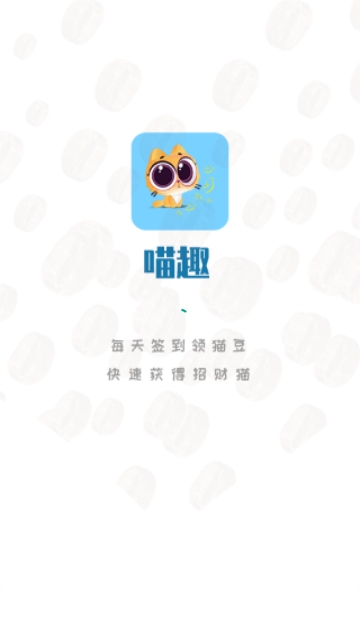 喵趣漫画app官方版链接问答下载  v1.0图1