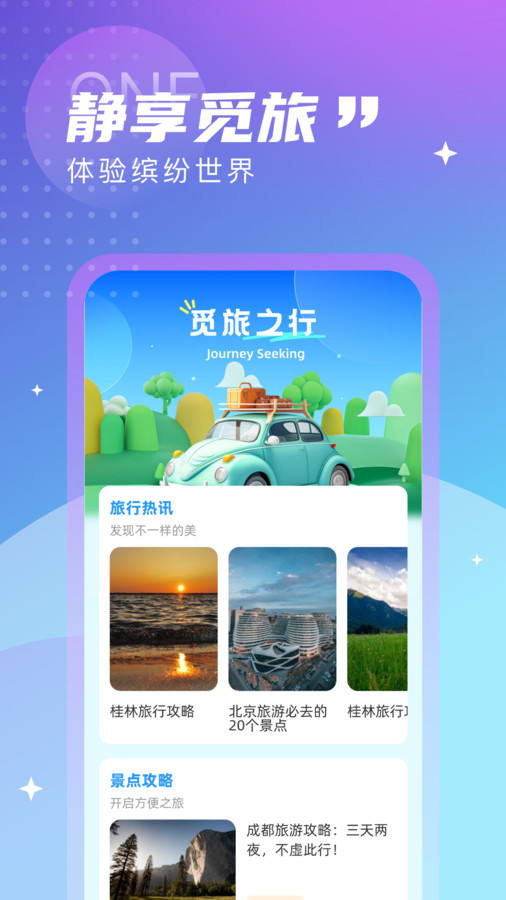 觅旅悦行免费版官网登录下载安装苹果  v1.0.0图3