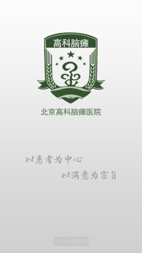 北京高科脑瘫医院