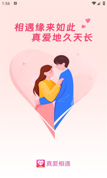 真爱相遇交友真心遇爱