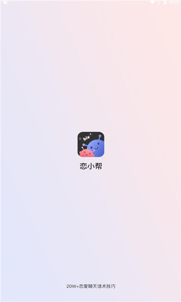 恋小帮聊天软件破解版