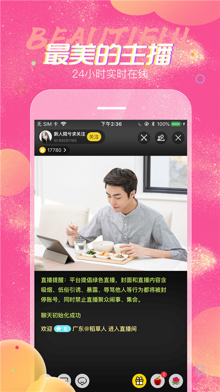蜜糖视频直播安卓版下载安装  v6.1.3图3