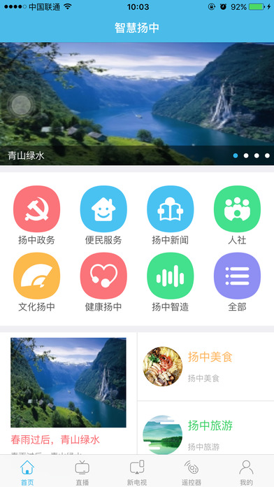 智慧扬中