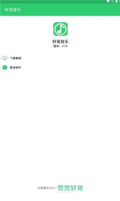 轩哥音乐手机版下载安装最新版免费听歌