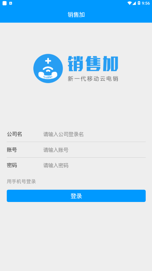 销售加电话销售app下载安装  v1.9.0图2