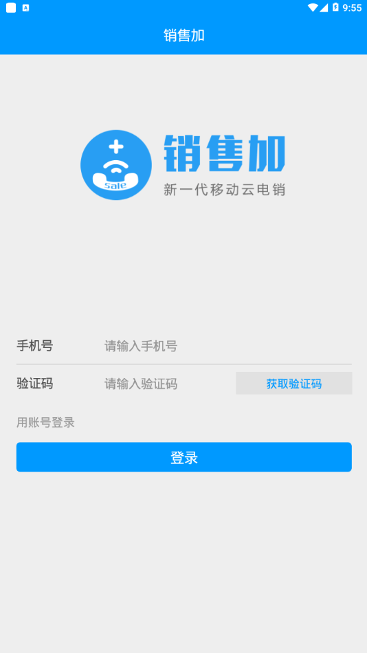 销售加电话销售app下载安装