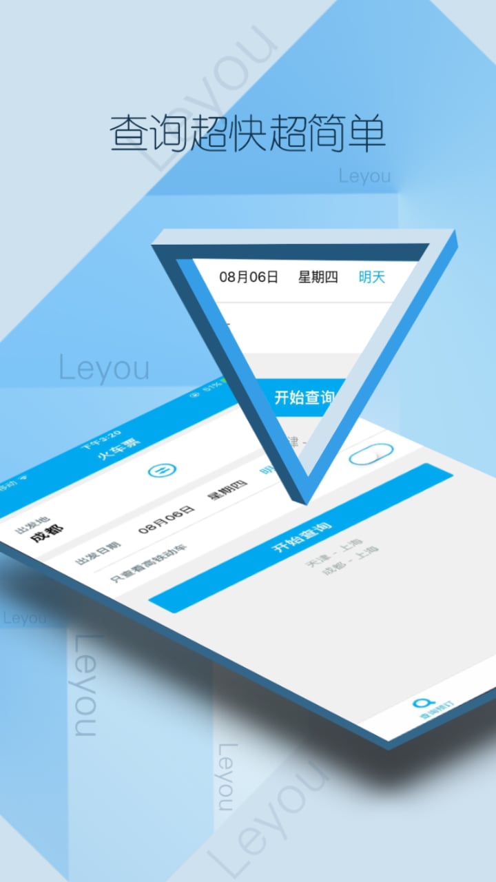 乐游火车票