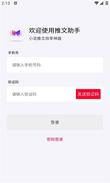 小说推文助手app下载免费版安装苹果手机  vv1.9.5图2