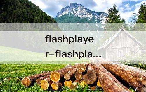 flashplayer-flashplayer安卓平板