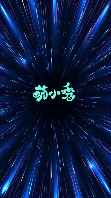萌小秀手机版下载官网免费安装苹果  v1.0.0图1