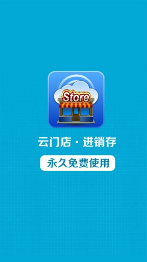 云门店进销存  v2.2.9图1