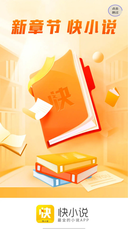 快小说软件  v1.0图2