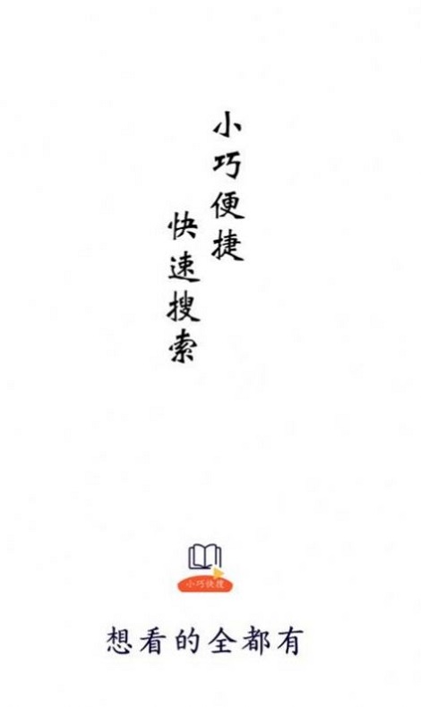 小巧快搜最新版下载破解版