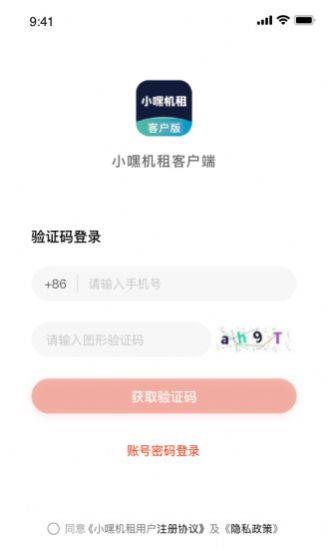 小嘿机租客户版  v1.0.0图1