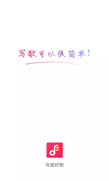 写首好歌最新版APP下载  v1.0.0图3