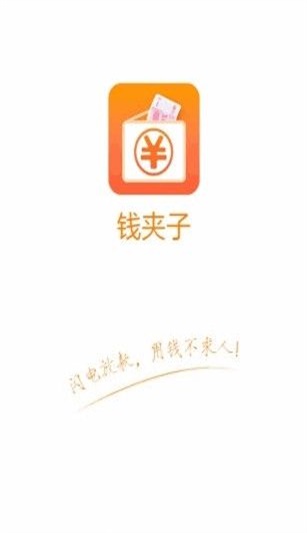 钱夹子借款免费版  v1.0图2