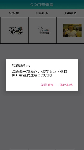 qq闪照查看神器