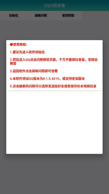 qq闪照查看神器  v1.0图1