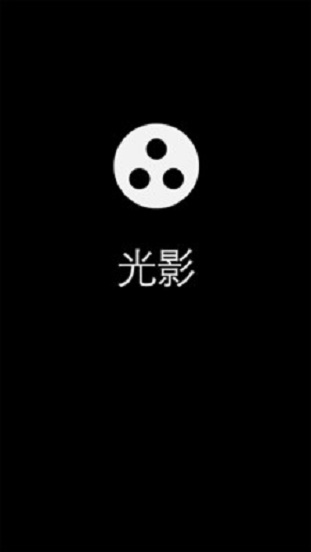 光影v1.5app下载  v12图2