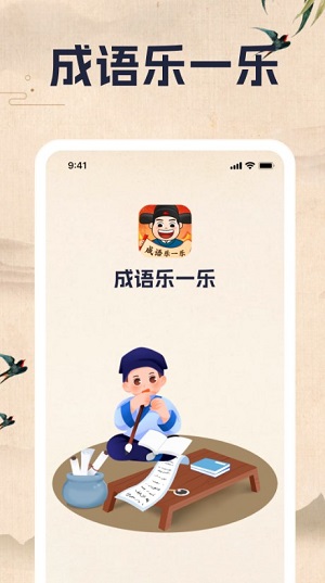 成语乐一乐手机版  v1.0.1图2