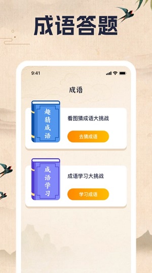 成语乐一乐2024