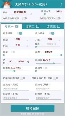 顺风车抢单神器手机版下载官网最新  v1.2.0图2