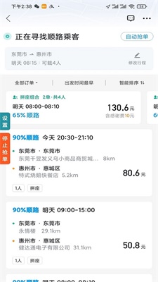 顺风车抢单神器手机版下载官网最新  v1.2.0图3