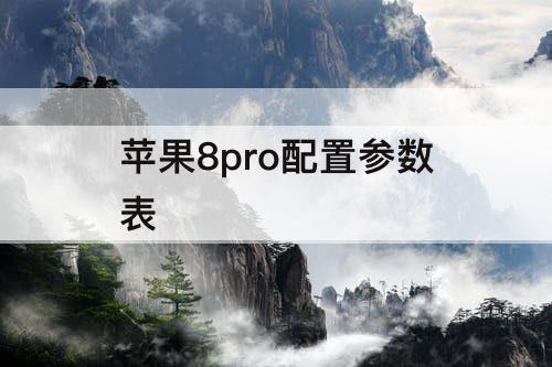 苹果8pro配置参数表