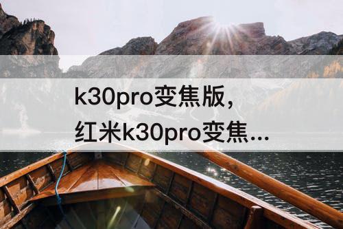 k30pro变焦版，红米k30pro变焦版摄像头参数