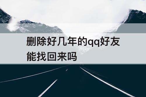 删除好几年的qq好友能找回来吗