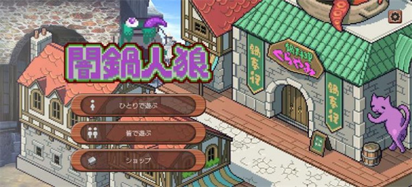 暗锅狼人  v0.0.2图3
