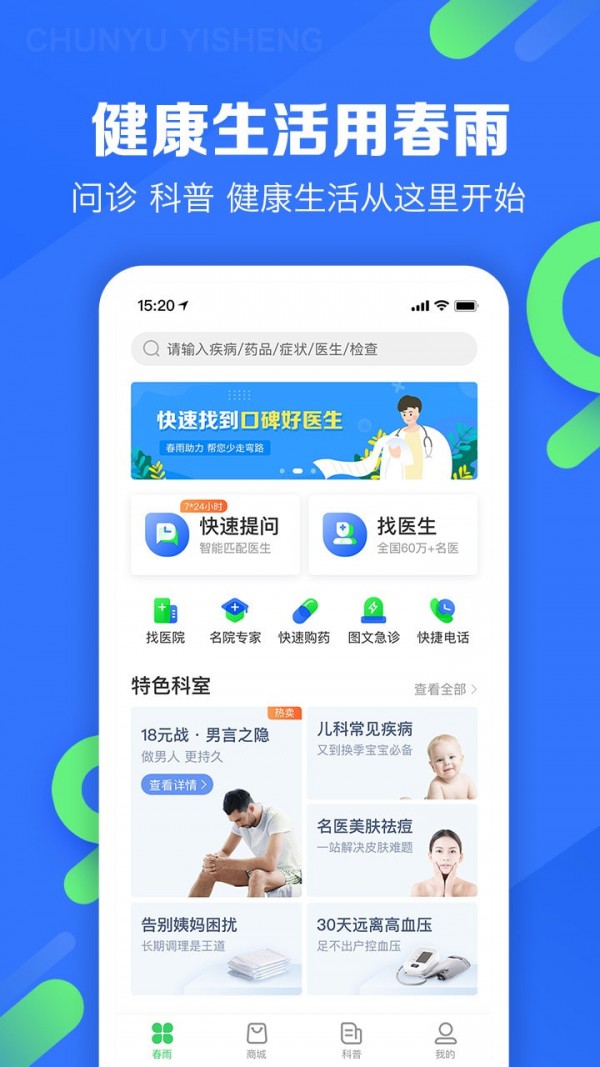 春雨医生客户端下载安装手机版官网  v9.3.8图1