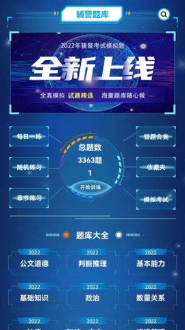 辅警考试题库2022最新版  v1.1图2